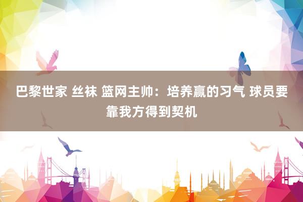 巴黎世家 丝袜 篮网主帅:培养赢的习气 球员要靠我方得到契机