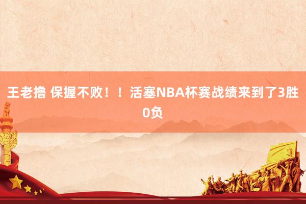 王老撸 保握不败！！活塞NBA杯赛战绩来到了3胜0负