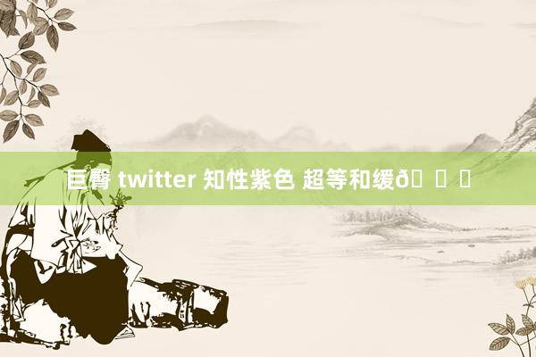 巨臀 twitter 知性紫色 超等和缓😆