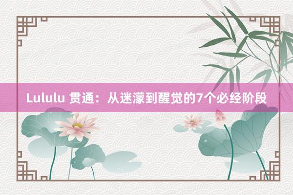 Lululu 贯通：从迷濛到醒觉的7个必经阶段