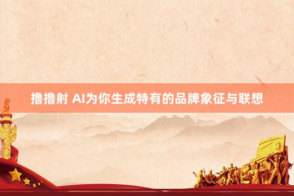撸撸射 AI为你生成特有的品牌象征与联想