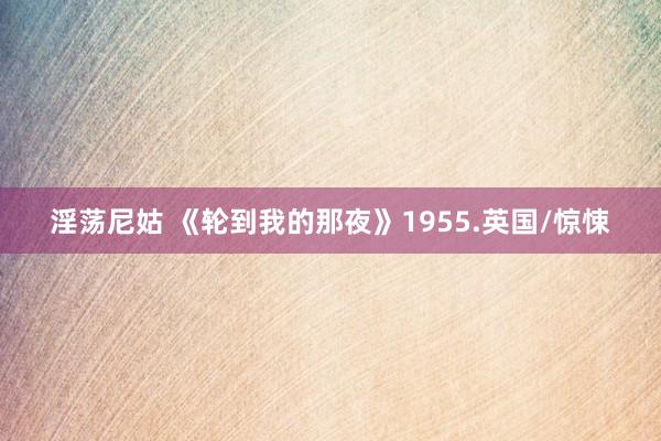 淫荡尼姑 《轮到我的那夜》1955.英国/惊悚