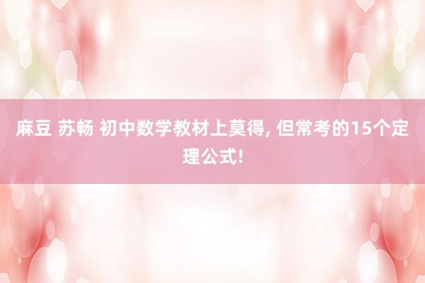 麻豆 苏畅 初中数学教材上莫得，<a href=