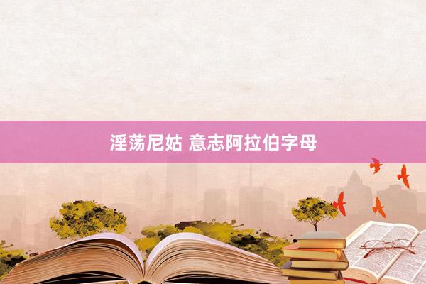 淫荡尼姑 意志阿拉伯字母